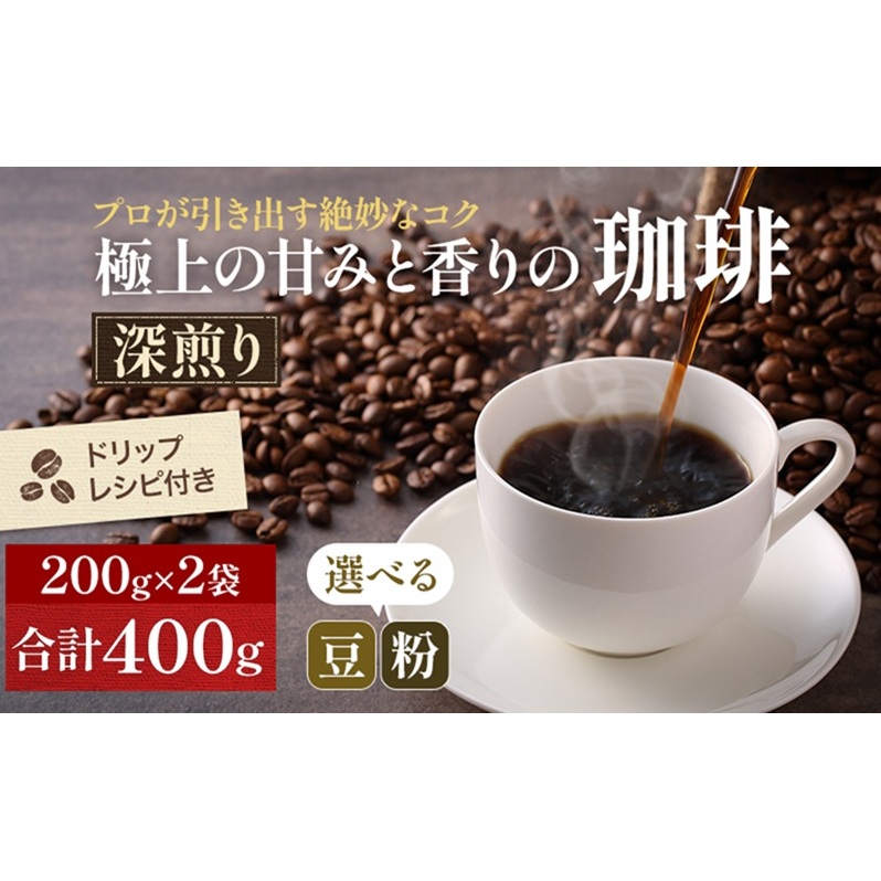 【メール便】 極上の甘みと香りの 珈琲 400g【珈琲ドリップのレシピ付き】 飲料類 ドリンク 飲み物 コーヒー豆 珈琲豆 深煎り 甘さ コク コーヒータイム 岡山県高梁市6000お茶・飲料コーヒー