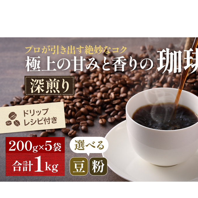 極上の甘みと香りの珈琲1kg【珈琲ドリップのレシピ付き】 飲料類 ドリンク 飲み物 コーヒー豆 珈琲豆 深煎り 甘さ コク コーヒータイム 岡山県高梁市11000お茶・飲料コーヒー・紅茶