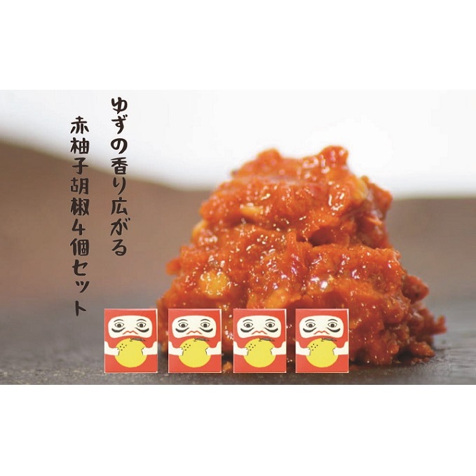 柚子の香り広がる赤柚子胡椒【吹屋の紅だるま4個セット】 調味料 万能調味料 岡山県高梁市13000調味料・油ドレッシング