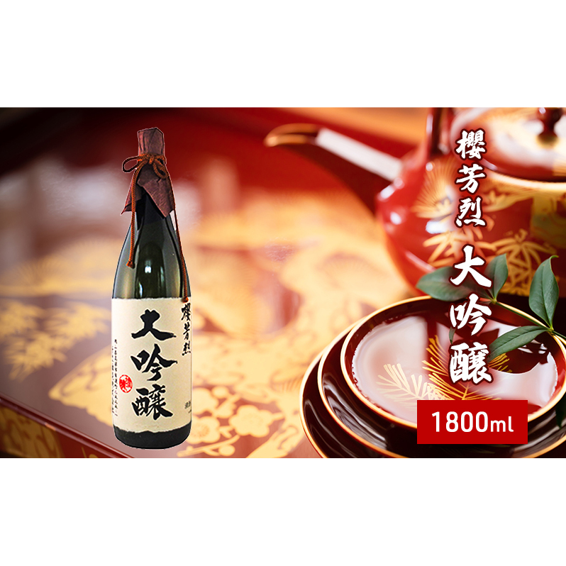 櫻芳烈 大吟醸(1,800ml×1本) お酒 日本酒 大吟醸酒 アルコール 岡山県高梁市22000酒・アルコール日本酒