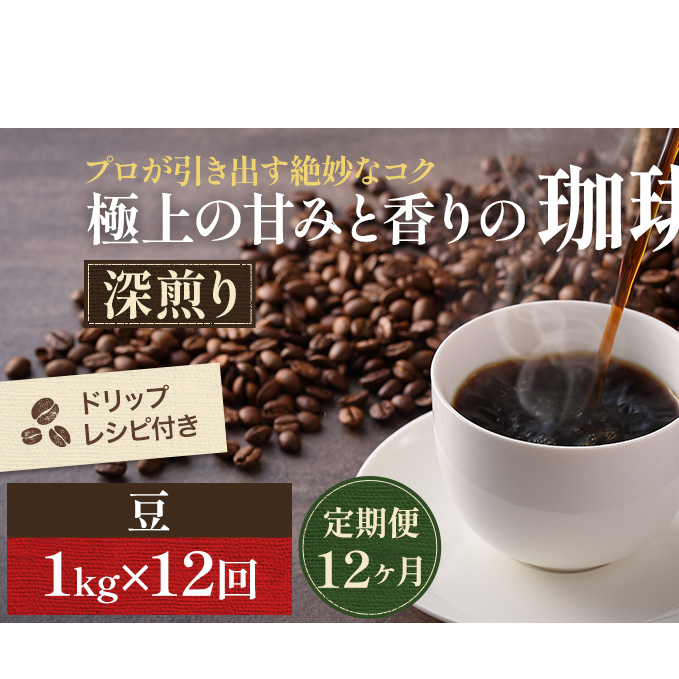【定期便12ヶ月】極上の甘みと香りの 珈琲 豆 1kg【珈琲ドリップのレシピ付き】 コーヒー豆 珈琲豆 岡山県高梁市144000お茶・飲料コーヒー・紅茶