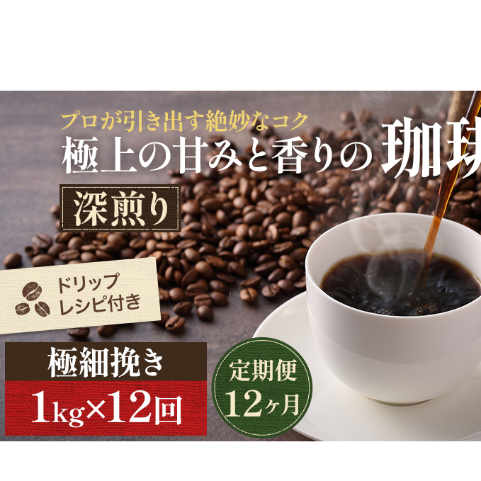 【定期便12ヶ月】極上の甘みと香りの 珈琲 極細挽き(エスプレッソ)1kg【珈琲ドリップのレシピ付き】 ブレンド ドリップコーヒー 深煎り ほろ苦い 甘い コク 岡山県高梁市144000お茶・飲料
