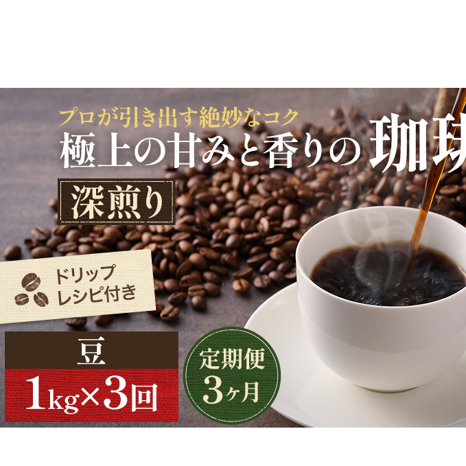 【定期便3ヶ月】極上の甘みと香りの 珈琲 豆 1kg【珈琲ドリップのレシピ付き】 ブレンド ドリップコーヒー 深煎り ほろ苦い 甘い コク 岡山県高梁市36000お茶・飲料コーヒー・紅茶