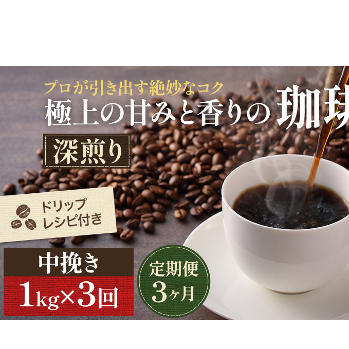 【定期便3ヶ月】極上の甘みと香りの 珈琲 中挽き(ペーパー・ネル)1kg【珈琲ドリップのレシピ付き】 ブレンド ドリップコーヒー 深煎り ほろ苦い 甘い コク 岡山県高梁市36000お茶・飲料コ