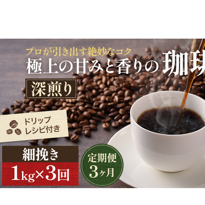 【定期便3ヶ月】極上の甘みと香りの 珈琲 細挽き(サイフォン・イブリック)1kg【珈琲ドリップのレシピ付き】 ブレンド ドリップコーヒー 深煎り ほろ苦い 甘い コク 岡山県高梁市36000お茶