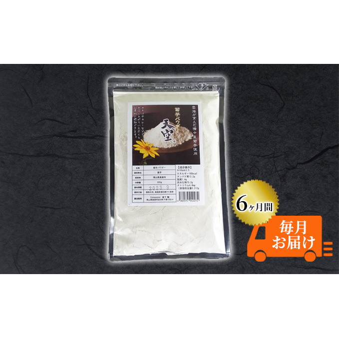 菊芋 パウダー 定期便 天空 300g チャック付き パック【6ヶ月間毎月お届け】 加工食品 粉末 野菜粉末 粉末菊芋 スーパーフード ほのかな甘み 混ぜる 気軽に摂取 岡山県高梁市58000鍋セット・