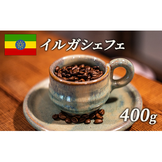 スペシャルティコーヒー 豆 エチオピア イルガシェフェ weteナチュラル マイクロロット 400g 飲み物 ソフトドリンク コーヒータイム モカ香 ふくよかな香り フルシテイロースト 岡山県高梁市