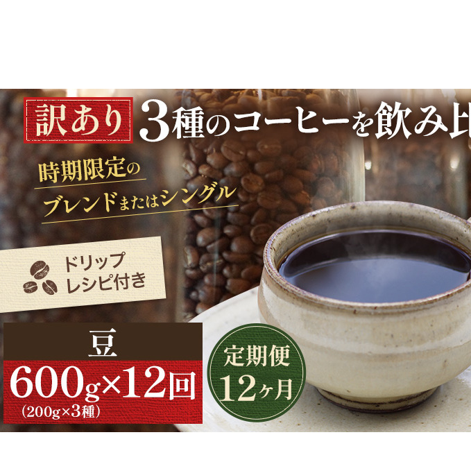 【定期便12ヶ月・メール便】時期限定のブレンドまたはシングル ドリップ コーヒー 600g(200g×3袋)豆 飲料 飲み物 ドリンク コーヒー豆 飲み比べ コーヒーブレイク 岡山県高梁市84000お茶・飲料