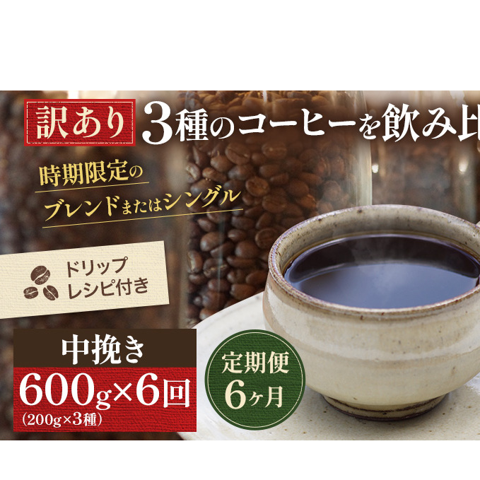 【定期便6ヶ月・メール便】時期限定のブレンドまたはシングル ドリップ コーヒー 600g(200g×3袋)中挽き 飲料 飲み物 ドリンク コーヒー豆 飲み比べ コーヒーブレイク 岡山県高梁市42000お茶・