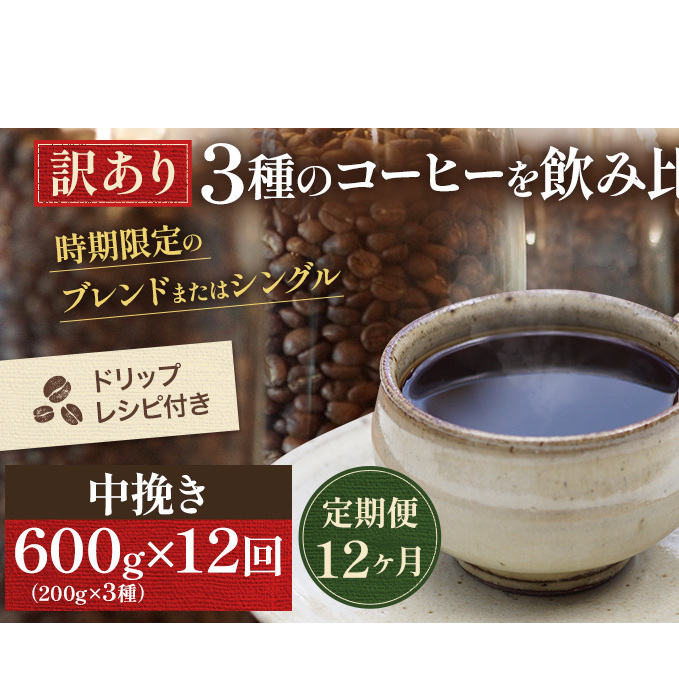 【定期便12ヶ月・メール便】時期限定のブレンドまたはシングル ドリップ コーヒー 600g(200g×3袋)中挽き 飲料 飲み物 ドリンク コーヒー豆 飲み比べ コーヒーブレイク 岡山県高梁市84000お茶・