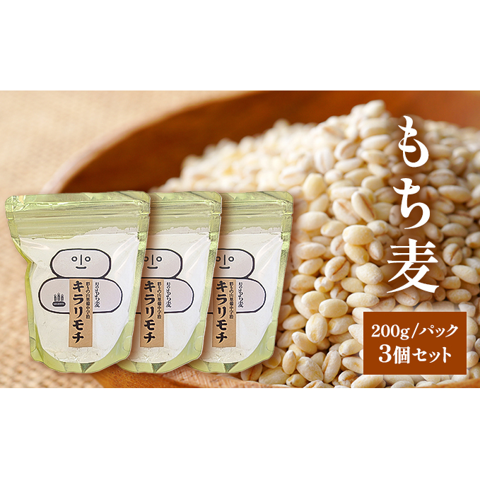 もち麦 キラリモチ 200g パック 3個 セット岡山 高梁市 宇治町産 米 岡山県高梁市9000米・パン白米