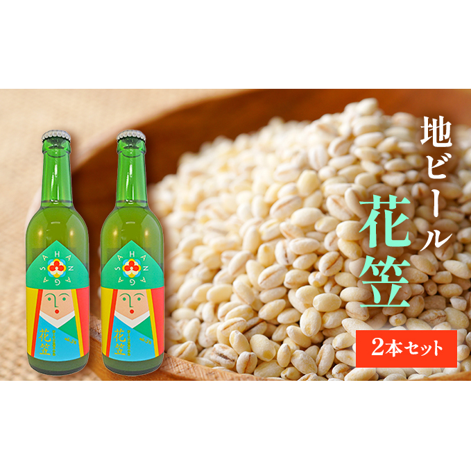 ビール 宇治町産 もち麦 地ビール 花笠 2本 セット お酒 高梁市 宇治町産 岡山県高梁市9000酒・アルコールビール・発泡酒