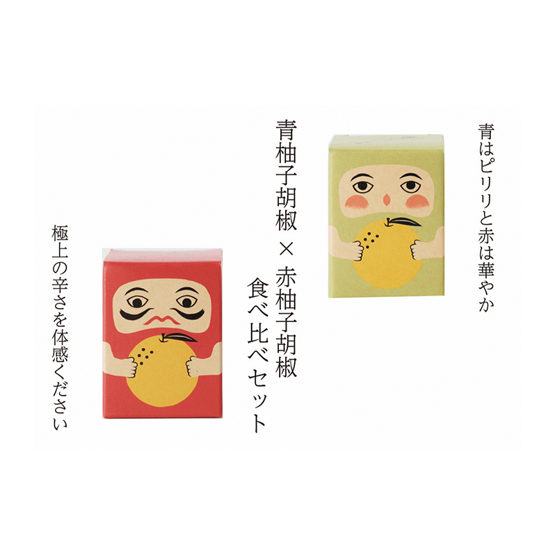 紅だるま・青だるま セット こしょう 胡椒 柚子胡椒 調味料 辛味調味料 赤柚子胡椒 青柚子胡椒 調味料セット 味比べ 岡山県高梁市8000調味料・油