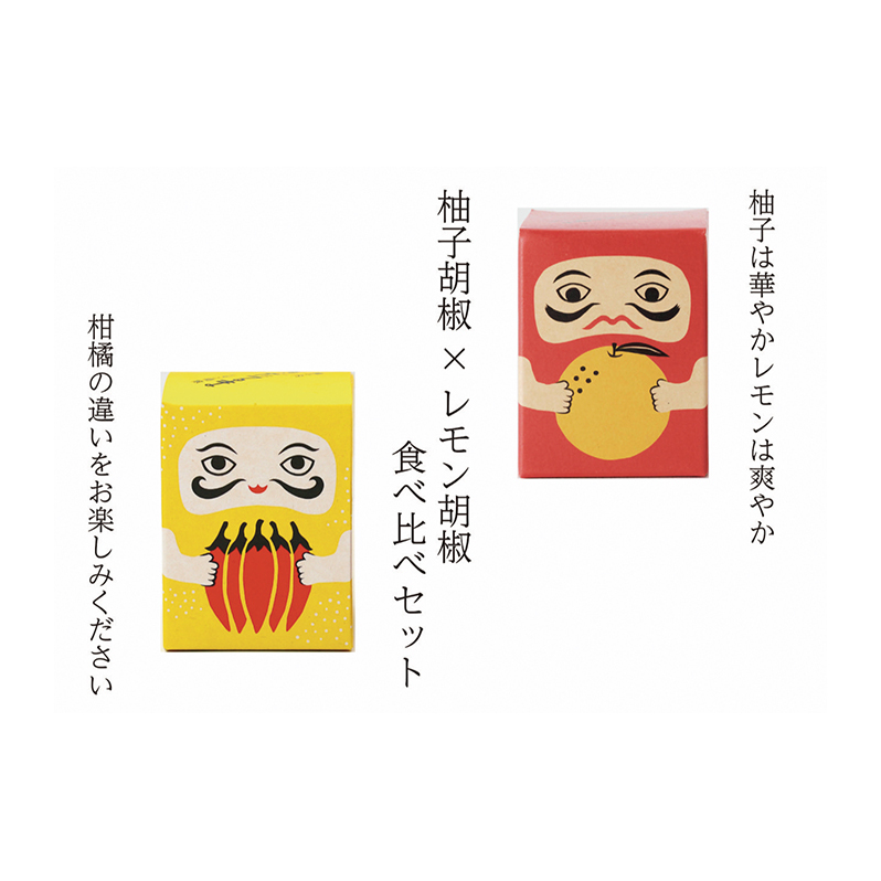 紅だるま・レモンだるま セット こしょう 胡椒 柚子胡椒 調味料 辛味調味料 調味料セット 味比べ 赤柚子胡椒 レモン胡椒 和食 汁物 揚げ物 お刺身 焼き魚 岡山県高梁市8000調味料・油