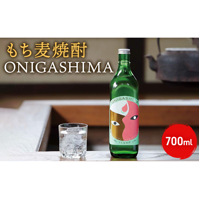 もち麦 焼酎 ONIGASHIMA 700ml 雑穀 酒 お酒 キラリモチ 青ヶ島 本格麦焼酎 麦焼酎 アルコール 晩酌 宅飲み cochae コチャエ 岡山県高梁市15000酒・アルコール焼酎