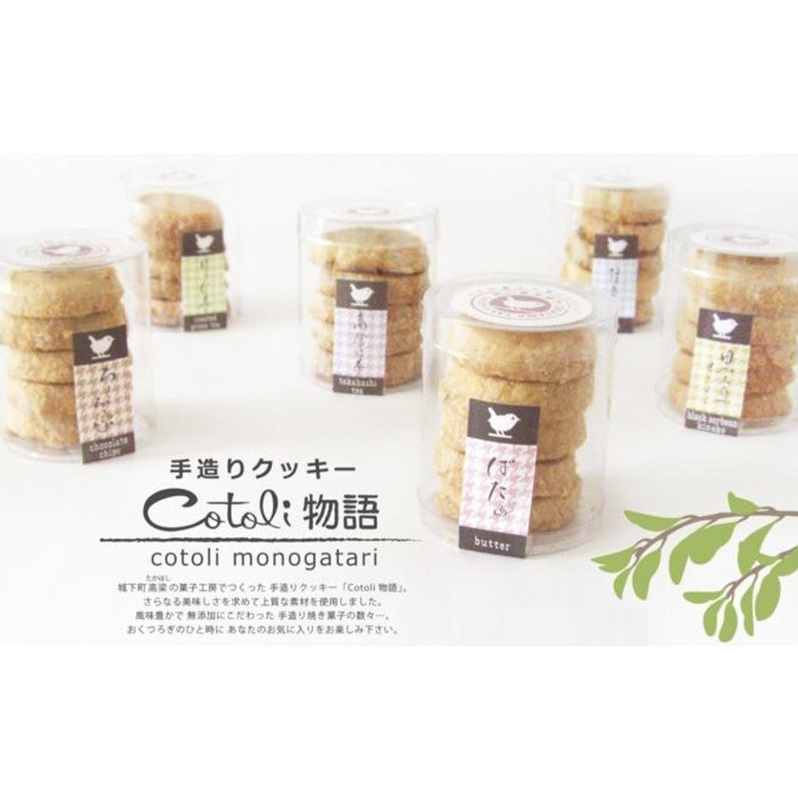 クッキー 詰め合わせ cotoli物語 菓子 焼き菓子 セット お菓子 おやつ スイーツ デザート 岡山県高梁市8000菓子・スイーツその他 洋菓子