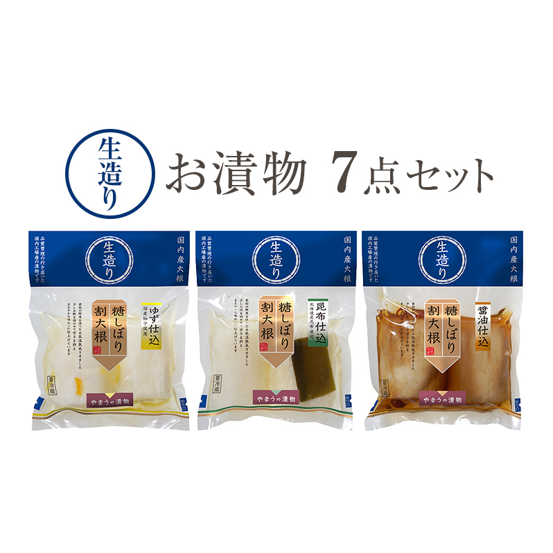 お漬物 生造り  7点 セット 岡山岡山県高梁市7000鍋セット・総菜・加工食品その他 鍋セット・総菜・加工食品