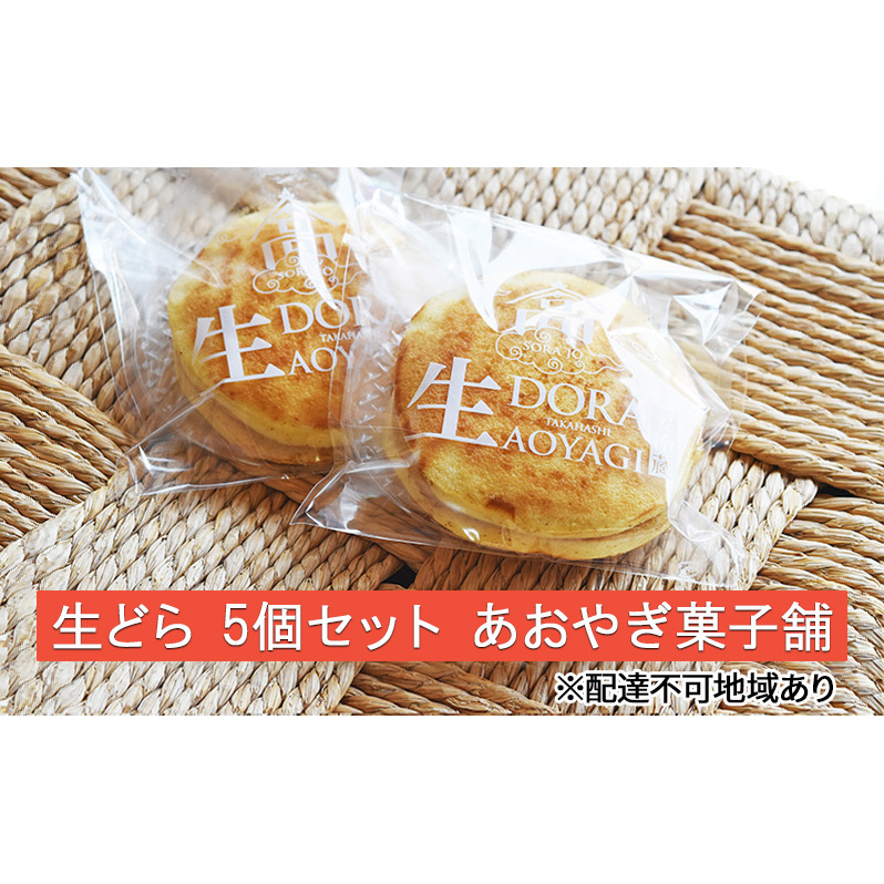 生どら 5個 セット あおやぎ菓子舗 スイーツ 生菓子 どら焼き岡山県高梁市5000菓子・スイーツその他 洋菓子