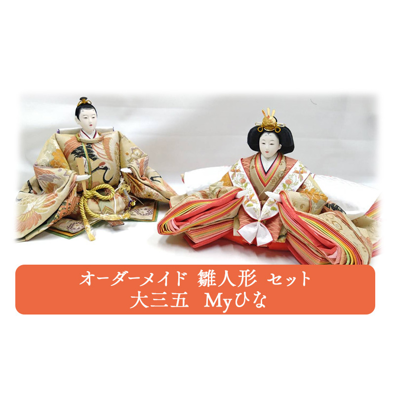 オーダーメイド 雛人形 セット 大三五 Myひな 岡山 高梁市岡山県高梁市260000衣類・装飾品・工芸品その他 装飾品・工芸品
