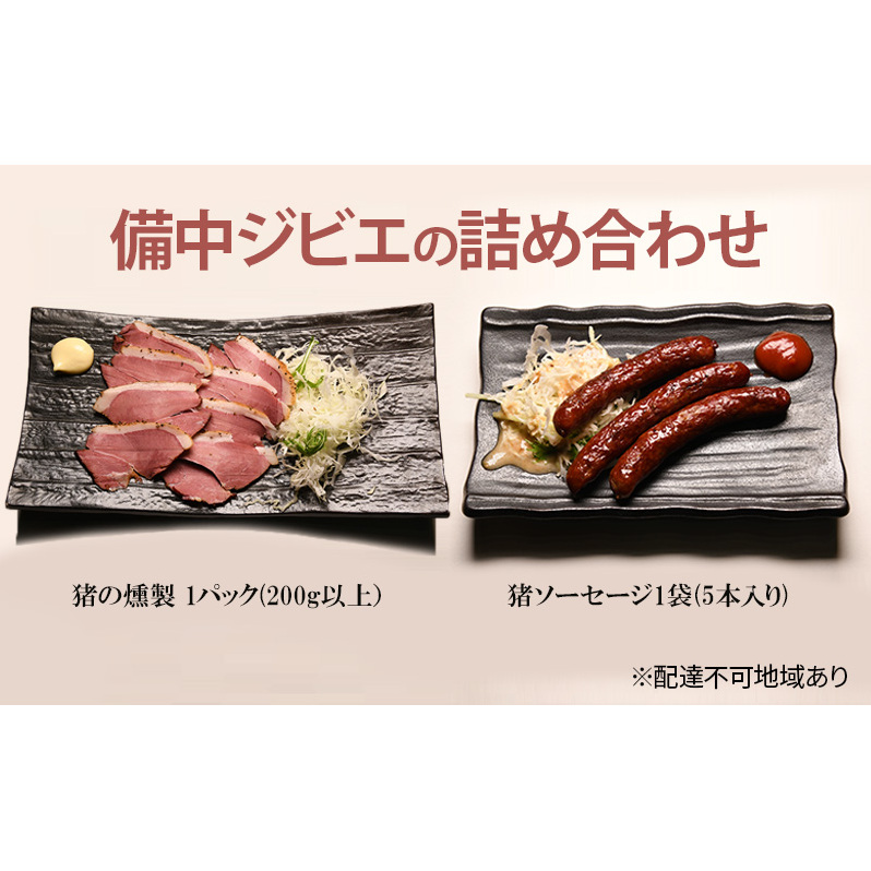 備中ジビエの詰め合わせ 猪ソーセージ 1袋(5本入り) 猪の燻製 1パック(200g以上) ソーセージ ジビエ 詰め合わせ セット 猪 イノシシ 岡山 高梁市岡山県高梁市11000肉ジビエ