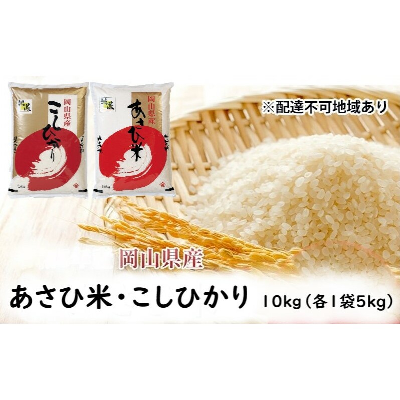 【天満屋 選定品】 岡山県産 あさひ米 ・ こしひかり (各1袋5kg) 合計10kg 岡山 米 白米 お米岡山県高梁市25000米・パン白米