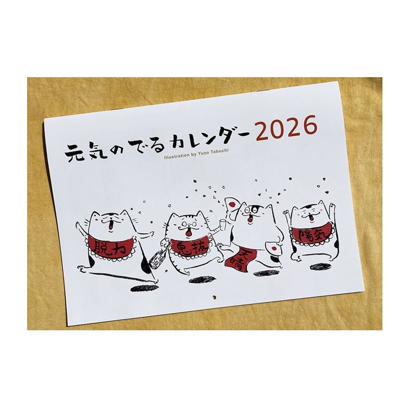 元気のでるカレンダー 2026 カレンダー 壁掛け 1月始まり 日曜始まり 六曜 猫 イラスト イラストレーター 田渕雄三 岡山 高梁市岡山県高梁市7000雑貨・日用品文房具