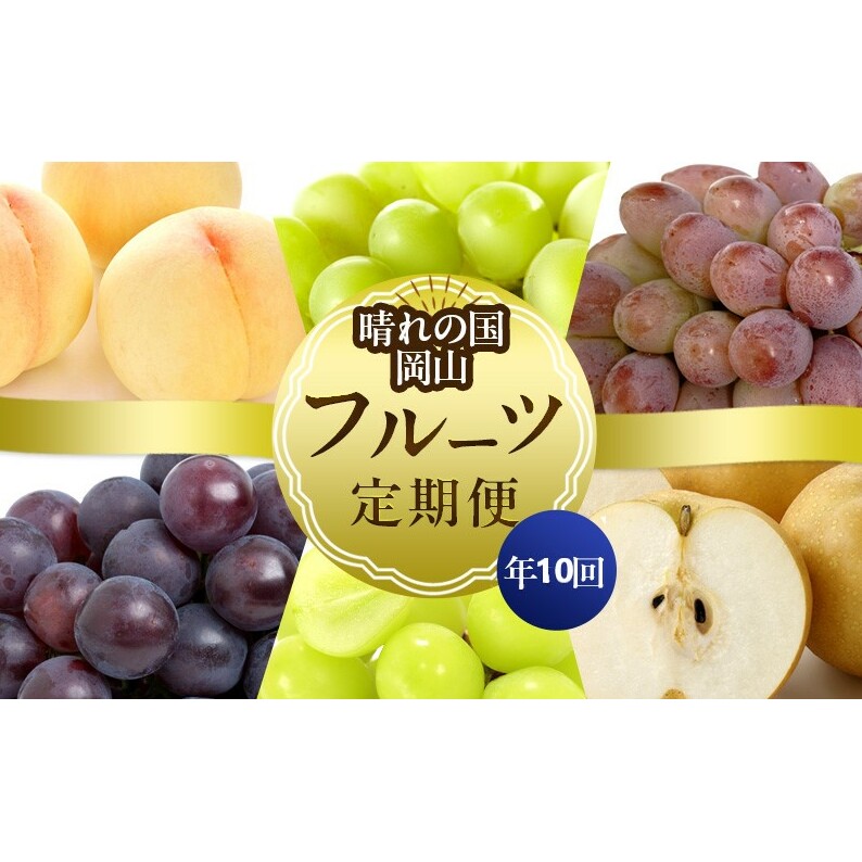フルーツ 晴れの国 岡山 の フルーツ 定期便 10回コース 岡山県産 桃 もも 葡萄 ぶどう 梨 なし 2025年 先行予約岡山県高梁市247000果物・フルーツもも・すもも