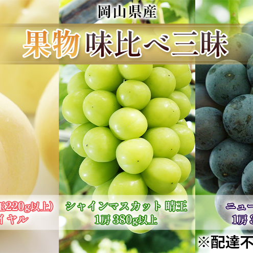 桃 ぶどう 2026年 先行予約 果物 味比べ三昧 岡山白桃 2玉 等級:ロイヤル(1玉220g以上)シャインマスカット 晴王 1房 ニュー ピオーネ 1房 詰合せ 岡山の桃 岡山の葡萄岡山県高梁市22000果物・