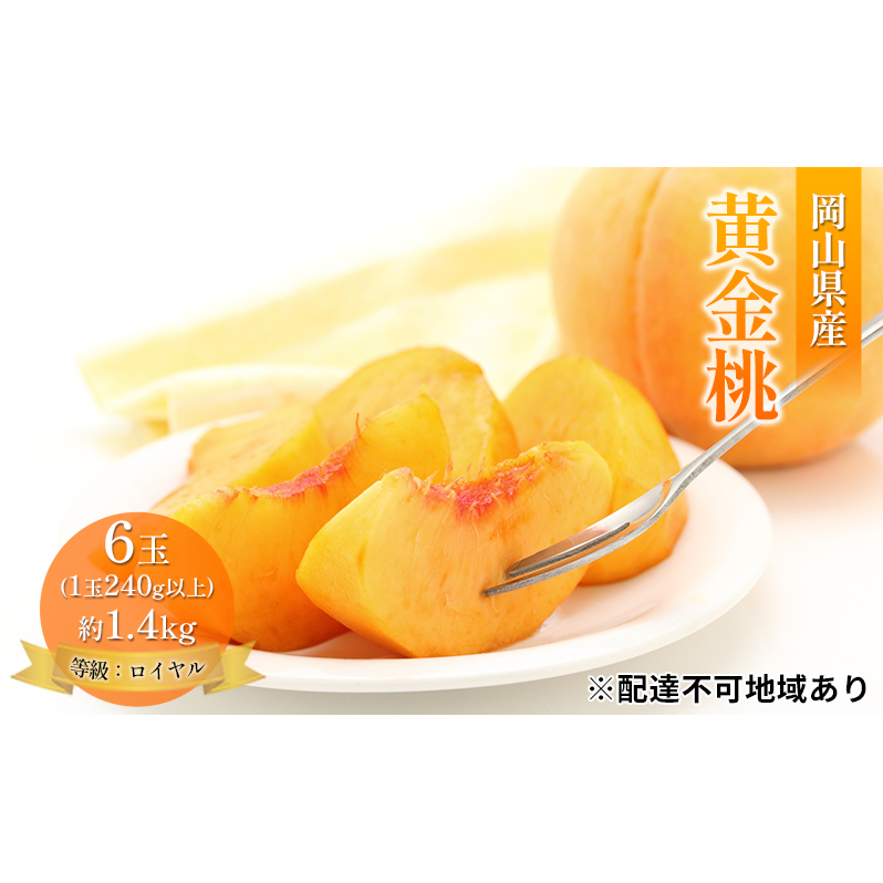 桃 2025年 先行予約 岡山 黄金桃 6玉 約1.4kg 等級:ロイヤル(1玉 240g以上) もも モモ 岡山県産 国産 フルーツ 果物 ギフト岡山県高梁市19000果物・フルーツもも・すもも