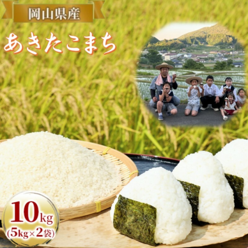 令和7年度産 あきたこまち 10kg (5kg×2袋) 米 お米 精米 岡山 高梁市岡山県高梁市30000米・パン白米