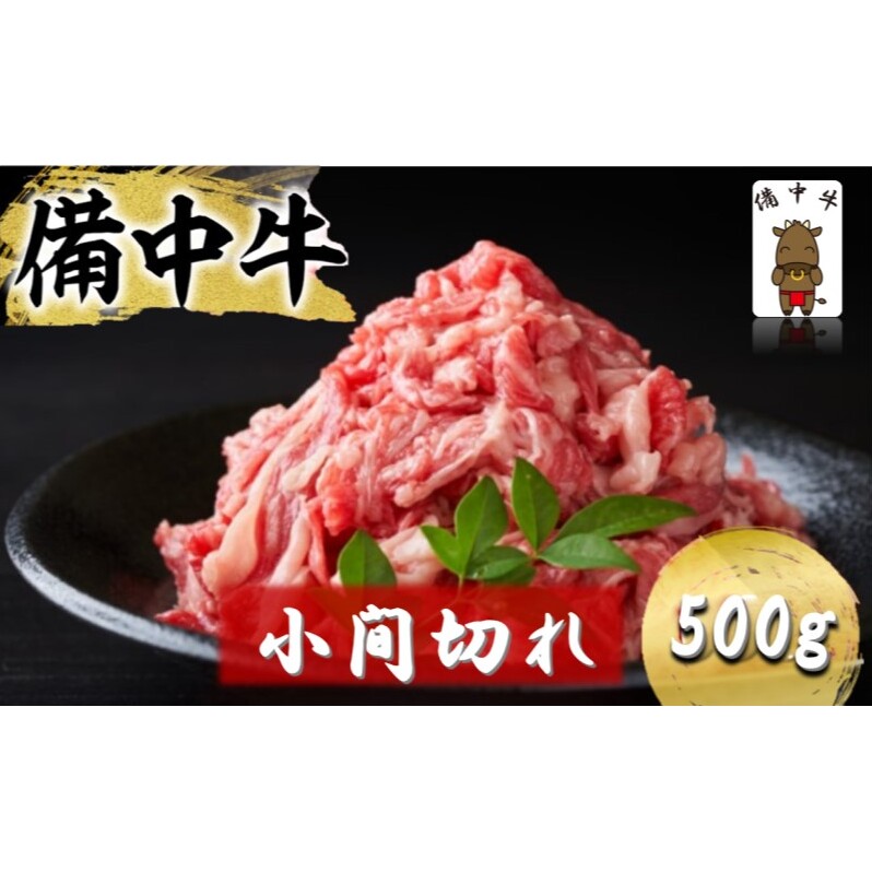 備中牛 小間切れ 500g (モモ・肩・バラ肉混合使用) 岡山県産 黒毛 和牛 肉 お肉 牛肉 牛岡山県高梁市12000肉牛肉
