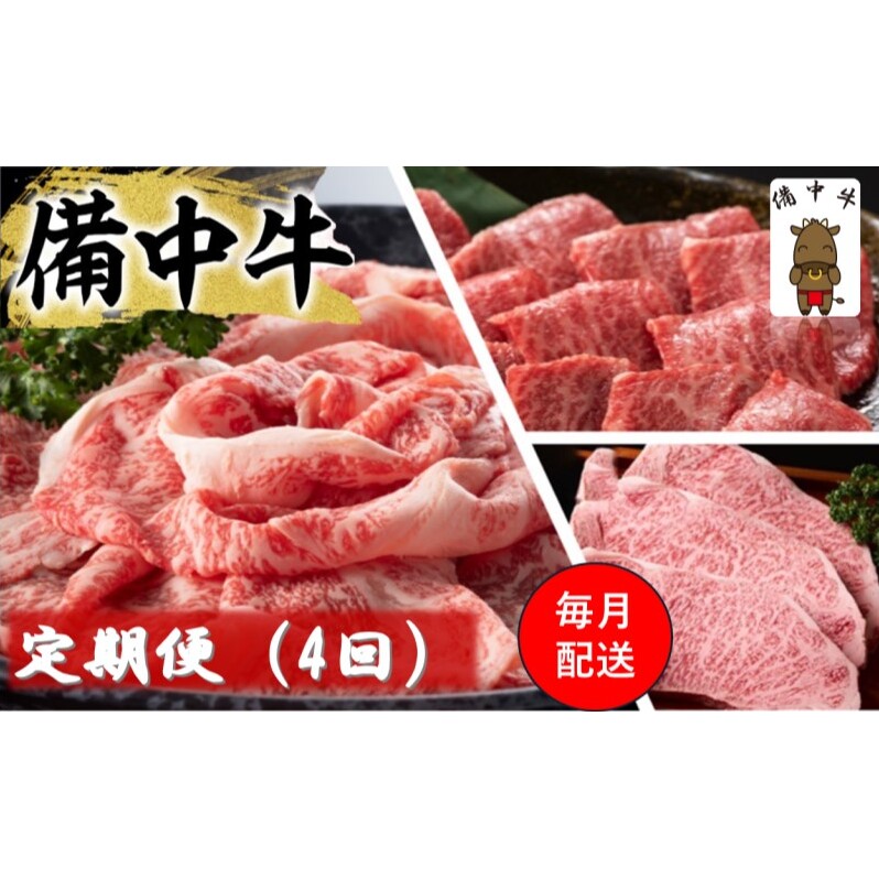 備中牛 定期便 4回 (ローススライス・ロース焼肉用・モモ焼肉用・ロースステーキ )岡山県産 黒毛 和牛 肉 お肉 牛肉 牛岡山県高梁市126000肉牛肉