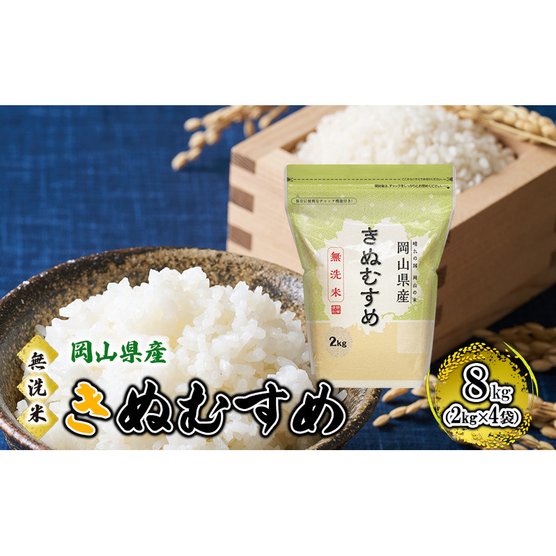 無洗米 岡山県産 きぬむすめ 8kg(2kg×4袋)【配達不可:北海道・沖縄・離島】】 米 お米 岡山岡山県高梁市24000米・パン白米