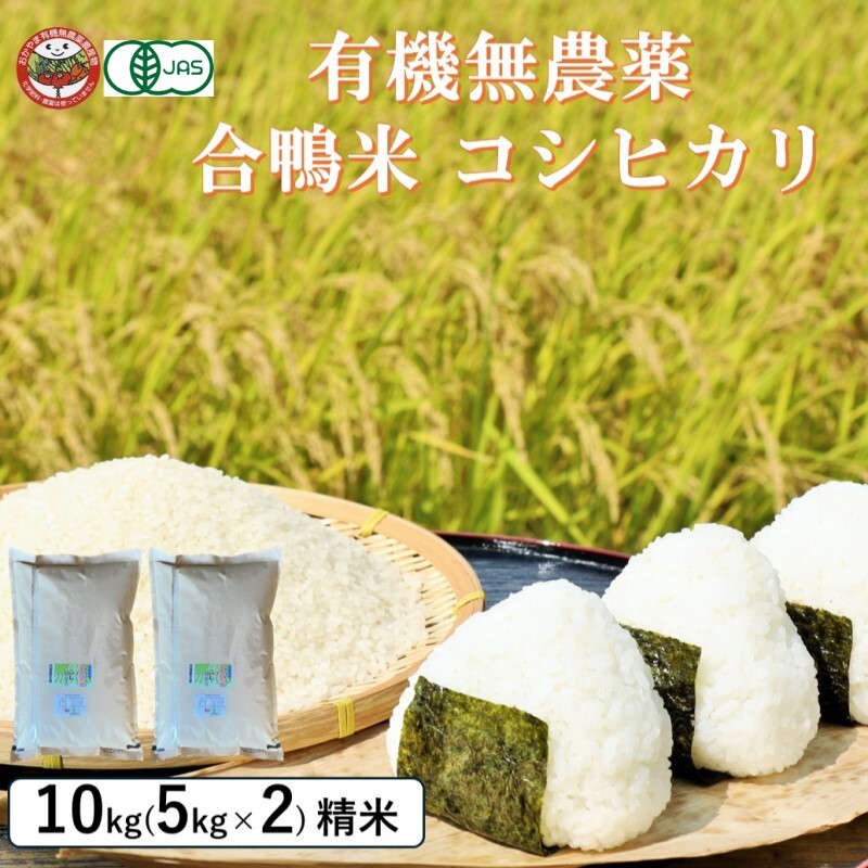 おかやま有機無農薬栽培認定 合鴨米 コシヒカリ10kg(5kg×2袋)  有機栽培 オーガニック 農薬・化学肥料不使用 お米 高梁市産 合鴨農法 ブランド米 ツヤツヤ もっちり ふっくら 甘み 岡山県岡山