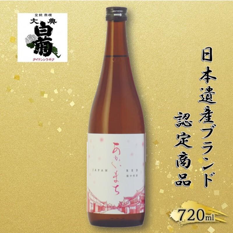 日本酒 純米 あかいまち (720ml×1本) お酒 日本遺産登録記念 高梁市日本遺産ブランド認定商品 アルコール 瓶 お取り寄せ ご当地 ギフト お祝い 誕生日 地酒 岡山県 高梁市県岡山県高梁市7