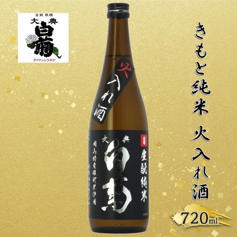 清酒 きもと純米雄町七十(火入れ酒)70%精米 (720ml×1本) お酒 アルコール 燗酒 瓶 お取り寄せ ご当地 ギフト お祝い 誕生日 純米酒 地酒 岡山県 高梁市県岡山県高梁市7000酒・アルコール