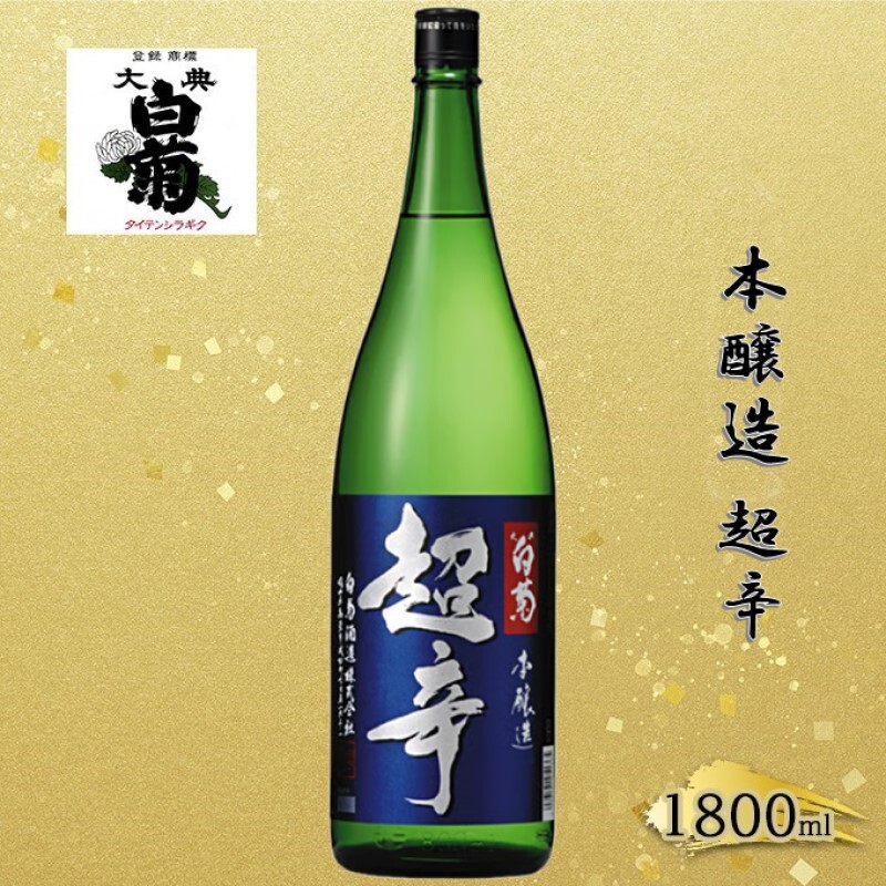 清酒 本醸造 超辛 (1800ml×1本) お酒 アルコール 瓶 お取り寄せ ご当地 ギフト お祝い 誕生日 地酒 岡山県 高梁市県岡山県高梁市10000酒・アルコール日本酒