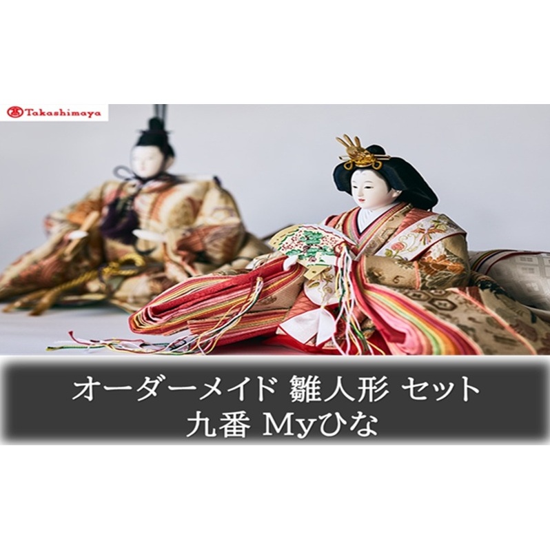 【高島屋選定品】〈人形の喜峯〉オーダーメイド 雛人形 セット 九番 Myひな 岡山 高梁市岡山県高梁市337000衣類・装飾品・工芸品その他 装飾品・工芸品