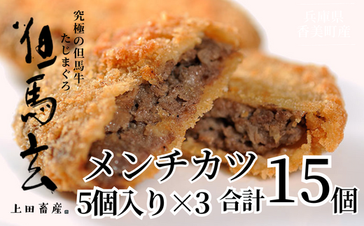 究極の但馬牛“但馬玄?” メンチカツ 発送目安:ご入金後1ヶ月程度 配送日の指定はできません。但馬玄は脂肪融点が低い不飽和脂肪酸を多く含むマグロのようなあっさりとした脂が特徴