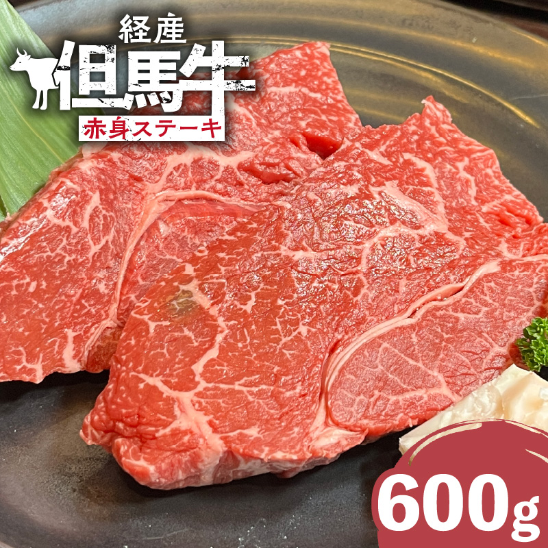 【但馬牛 経産牛 赤身ステーキ 600g】経産但馬牛 冷凍 和牛 牛 赤身 牛肉 ステーキ 牛ステーキ 人気 国産 アウトドア キャンプ BBQ  但馬 神戸 ふるさと納税 兵庫県 香美町 村岡ファームガーデ