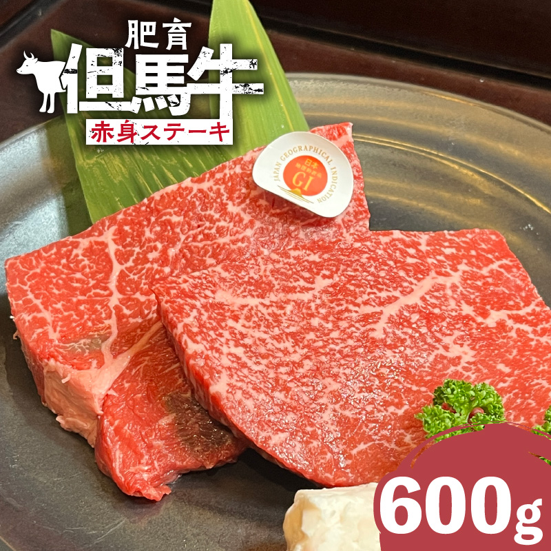 【肥育但馬牛赤身ステーキ600g】冷凍 但馬牛 和牛 牛 赤身 牛肉 ステーキ 牛ステーキ 人気 国産 アウトドア キャンプ BBQ  但馬 神戸 ふるさと納税 兵庫県 香美町 村岡ファームガーデン 28000円