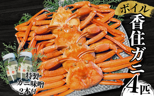 【本場香住漁港であがった!香住ガニセット4匹入り 三七十特製カニ味噌2本付き 冷蔵/冷凍】カニの本場 香住産 厳選 茹で香住ガニ姿4杯入り 鮮度抜群 水揚げされたばかりの香住ガニを熟練