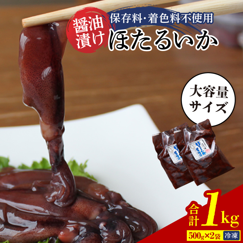 【ほたるいか醤油漬け1kg(500g×2)】兵庫 香住 水揚げ 新鮮 独自製法 丸大豆醤油 丸ごと 深い味わい ワタ 大容量 醤油漬け 保存料・着色料不使用 業務用 日本海フーズ にしとも かに市場 07-28