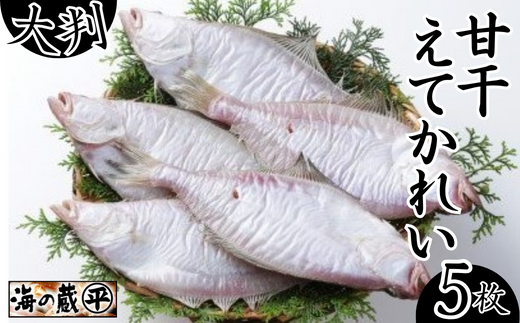 【干物 甘干えてかれい 大判5枚入(1枚あたり180g)干物の本場 香住産 冷凍】発送目安:入金確認後、順次発送いたします。日本海の荒波で育った大きく肉厚なエテカレイ。鮮度良く、脂が