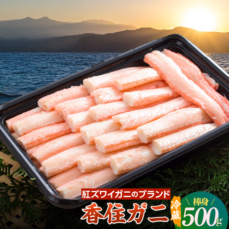 【香住ガニ 棒身 500g 】冷蔵 ご入金確認後、カニの水揚げ次第順次発送予定 期間限定 日本海 茹で 添加物不使用 新鮮 ふるさと納税 返礼品 おすすめ 国産 むき身 剥き 食べやすい パック ベ