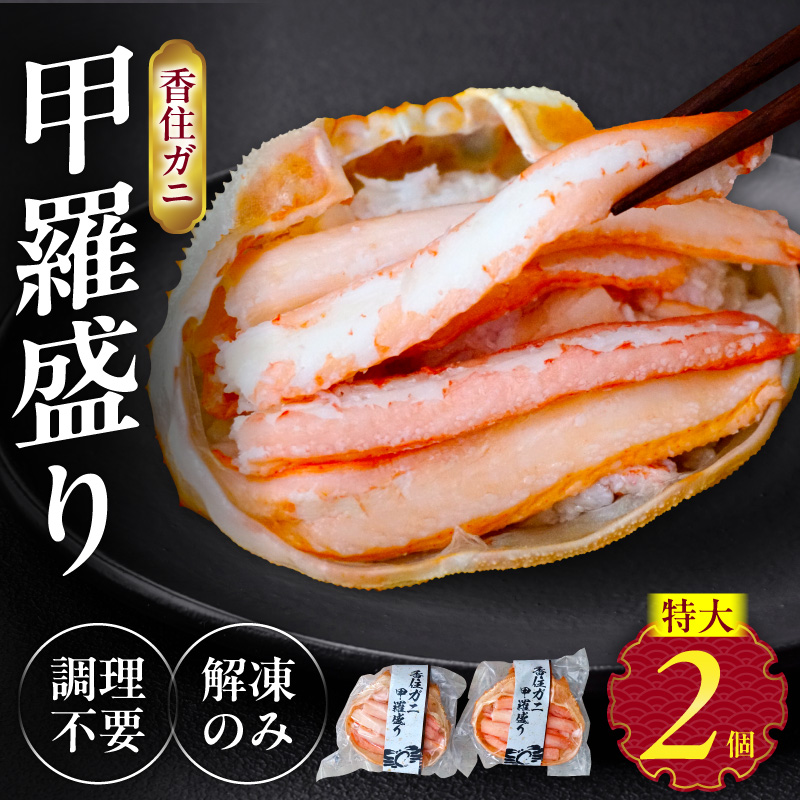 【香住ガニ 甲羅盛り 約160g×2個(甲羅重量除く カニ酢付き)合計320g 冷凍】入金確認後約1ヵ月程度  配送日指定不可 カニの本場 香住 むき身 たっぷり 丸々1杯分 食べやすい 甘み 大人気 濃