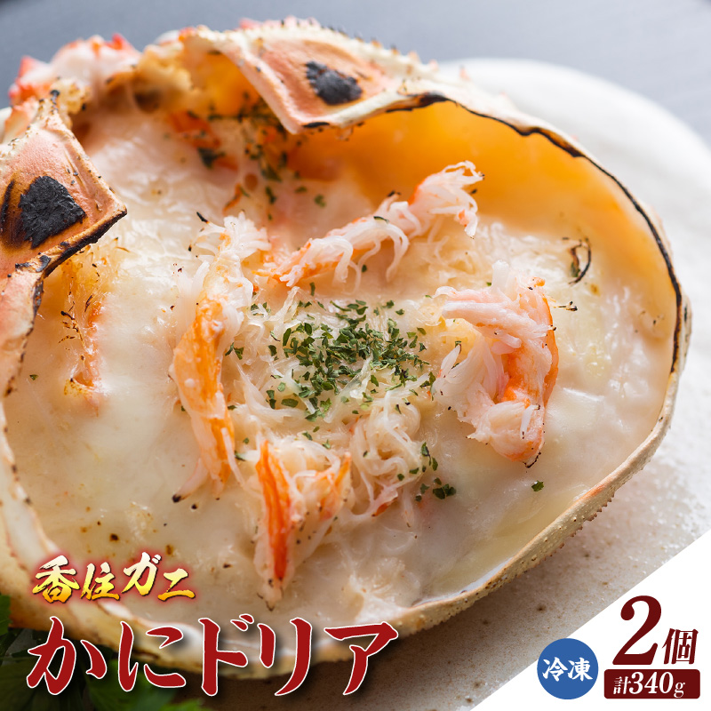 【かにドリア170g×2】ドリア 香住ガニ かに カニ 蟹 紅ズワイガニ 紅ずわいがに 紅 洋食 洋風 クリーム 香住 兵庫県 香住港 山陰 国産 マルヤ水産 8000円 11-24兵庫県香美町8000魚介・海産物カニ