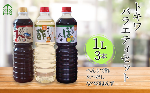【トキワ バラエティセット1Lセット えーだし1L×1 べんりで酢1L×1 なべのぽんず1L×1  】兵庫県 香美町 香住  酢 お酢 寿司飯  かつお こんぶ ほたて 和風だし めんつゆ ぽんず かにすき 株式会