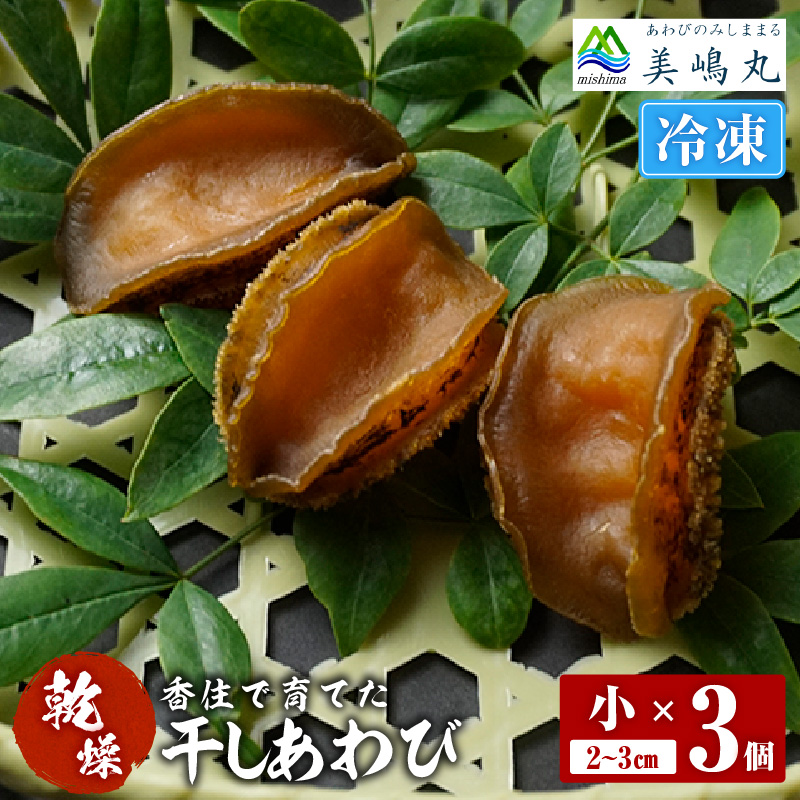 【干しあわび 3個入り 小サイズ 冷凍】発送目安:入金確認後2週間以内 国産 香住 山陰 アワビ 鮑 あわび 乾燥 乾燥あわび 干し鮑 中華料理 高級食材 縁起物 兵庫県 香美町 美嶋丸 20-13兵庫県