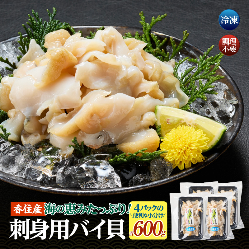 【バイ貝 刺身用 香住産 150g×4P 冷凍】※発送目安:ご入金確認後、順次発送します。香住で水揚げされる赤バイ(エゾボラモドキ)、白バイ(エッチュウバイ)の2種類をお刺身用に加工し